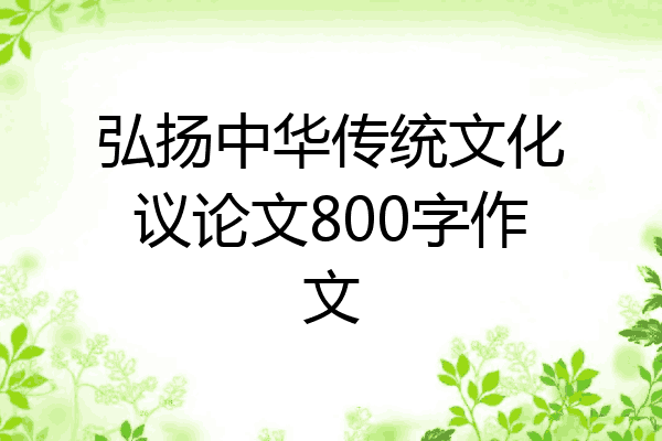 弘扬中华传统文化议论文800字作文