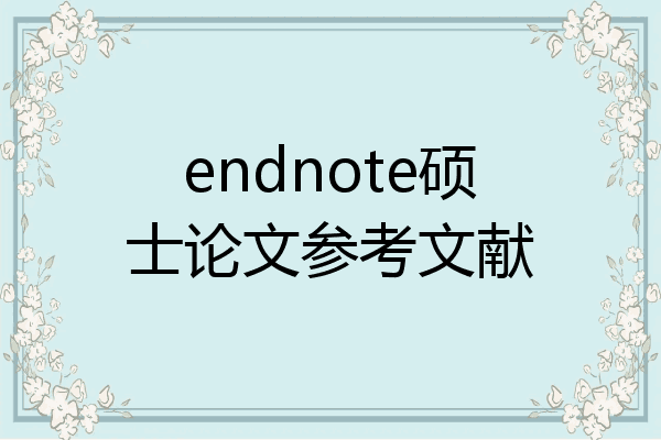 endnote硕士论文参考文献