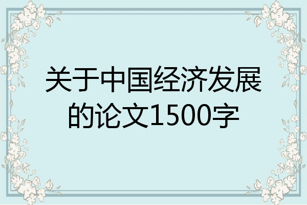 关于中国经济发展的论文1500字