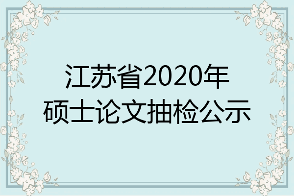 江苏省2020年硕士论文抽检公示