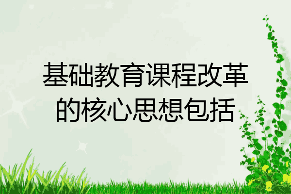 基礎教育課程改革的核心思想包括