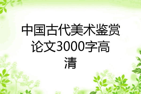 中国古代美术鉴赏论文3000字高清
