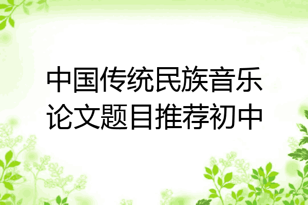 中国传统民族音乐论文题目推荐初中