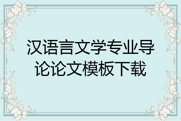 汉语言文学专业导论论文模板下载