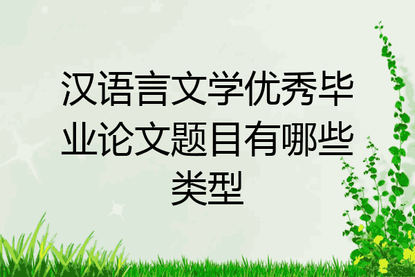 汉语言文学优秀毕业论文题目有哪些类型
