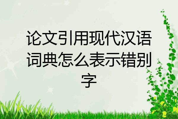 论文引用现代汉语词典怎么表示错别字