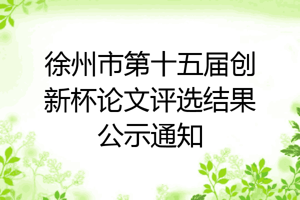 徐州市第十五届创新杯论文评选结果公示通知