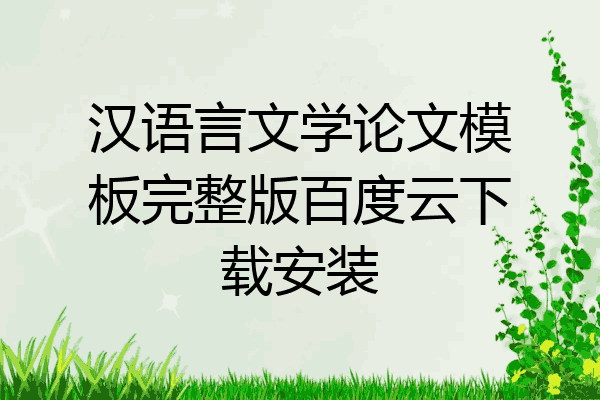 汉语言文学论文模板完整版百度云下载安装