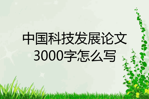 中国科技发展论文3000字怎么写
