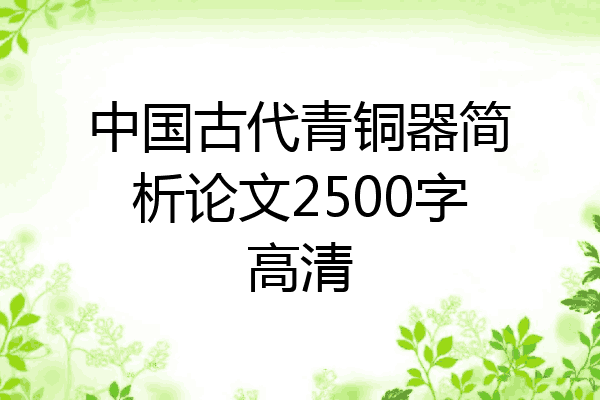 中国古代青铜器简析论文2500字高清