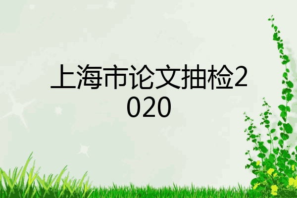 上海市论文抽检2020