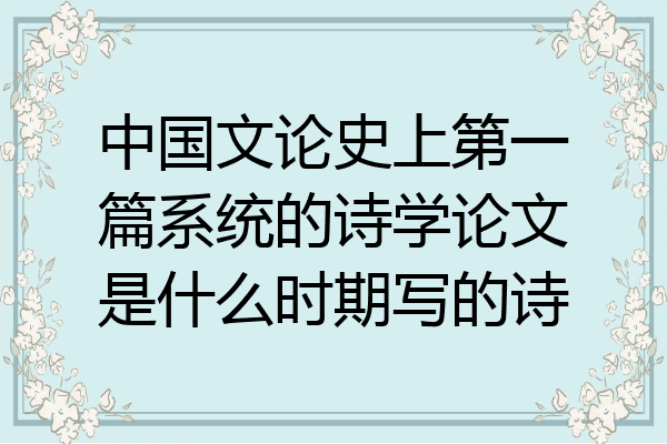 中国文论史上第一篇系统的诗学论文是什么时期写的诗