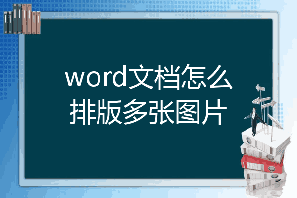 word文档怎么排版4张图片