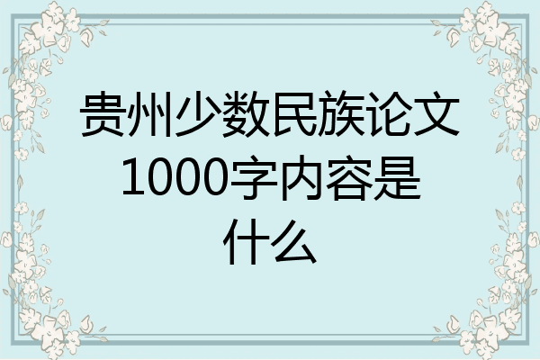 贵州少数民族论文1000字内容是什么