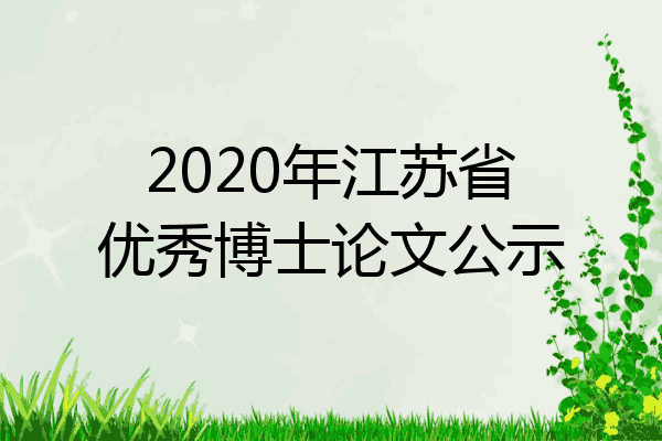 2020年江苏省优秀博士论文公示