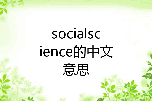 socialscience的中文意思