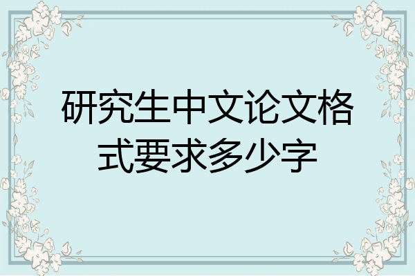 研究生中文论文格式要求多少字