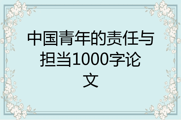 中国青年的责任与担当1000字论文