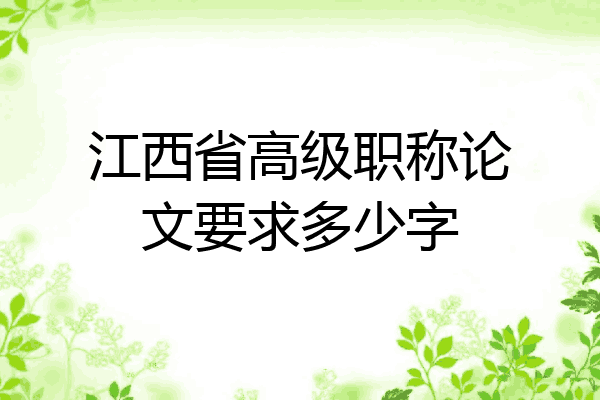 江西省高级职称论文要求多少字