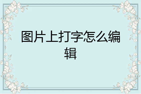 wps图片编辑文字图片