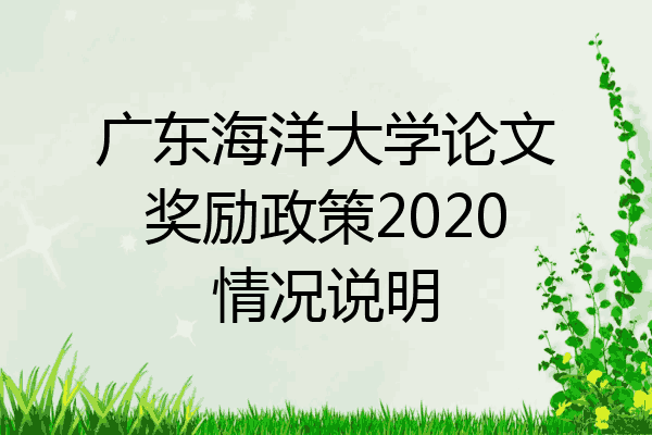 广东海洋大学论文奖励政策2020情况说明