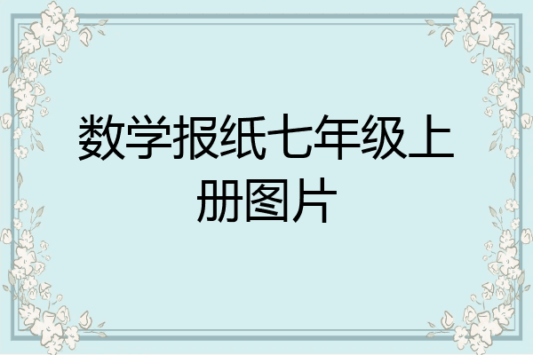 数学报纸七年级上册图片