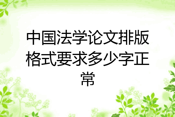 中国法学论文排版格式要求多少字正常