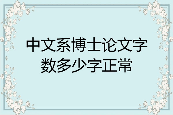 中文系博士论文字数多少字正常
