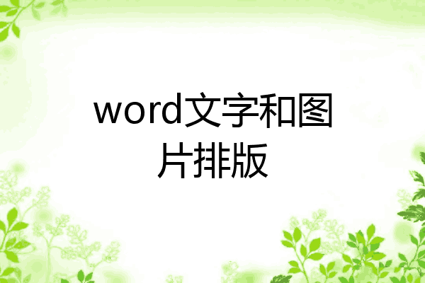 文字和图片怎么排版图片