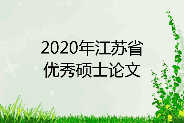 2020年江苏省优秀硕士论文
