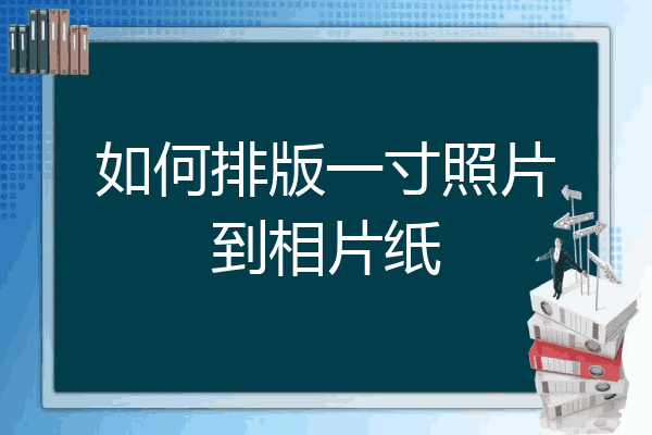 如何排版一寸照片到相片紙