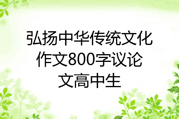 弘扬中华传统文化作文800字议论文高中生