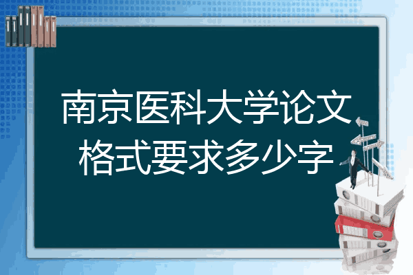 南京医科大学论文格式要求多少字