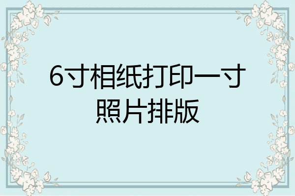 怎么用照片纸打印照片图片