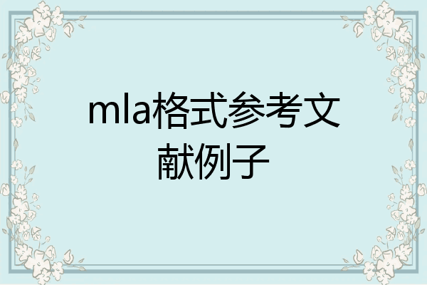 mla格式參考文獻例子