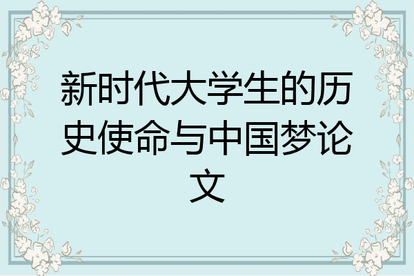 新时代大学生的历史使命与中国梦论文