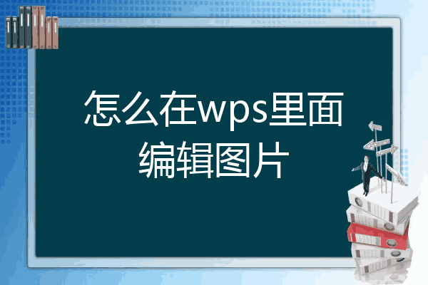 wps图片编辑文字图片