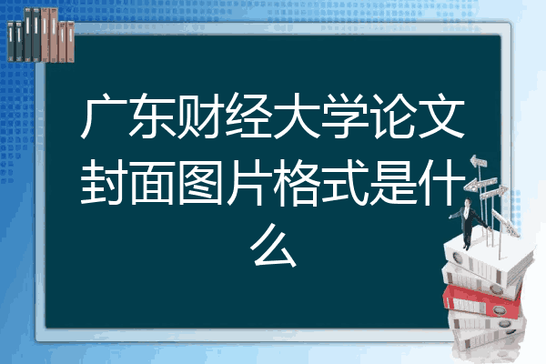 广东财经大学论文封面图片格式是什么