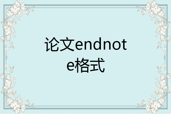 论文endnote格式
