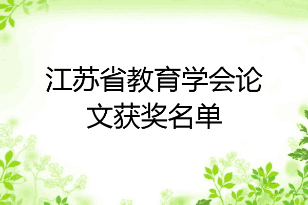 江苏省教育学会论文获奖名单