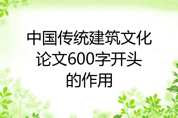 中国传统建筑文化论文600字开头的作用