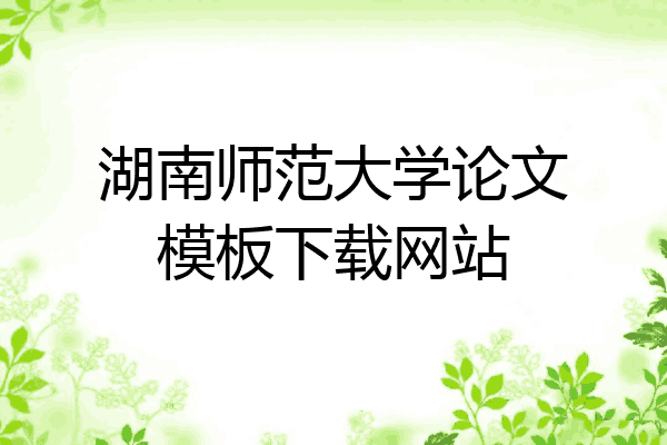 湖南师范大学论文模板下载网站