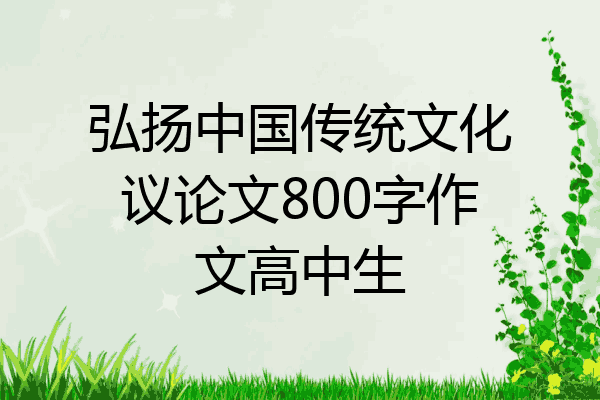 弘扬中国传统文化议论文800字作文高中生