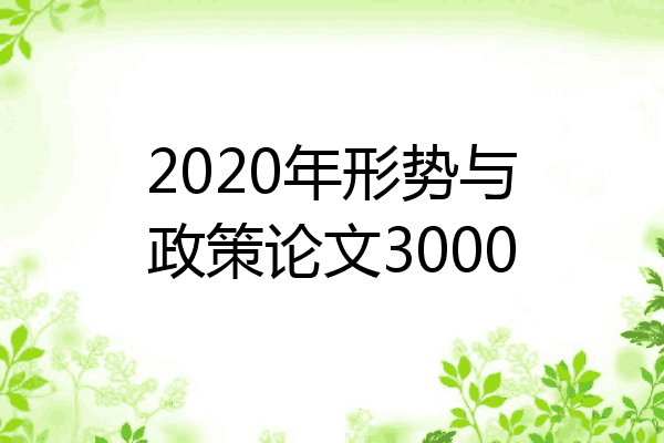 2020年形势与政策论文3000