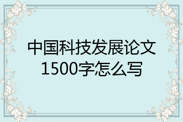 中国科技发展论文1500字怎么写