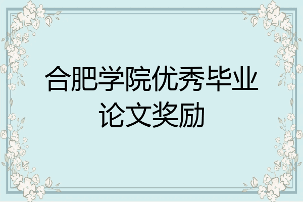 合肥学院优秀毕业论文奖励