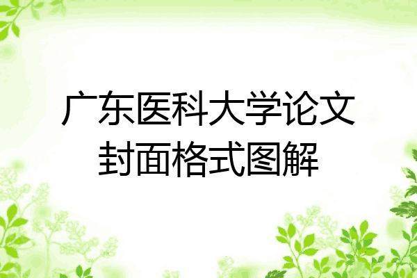 广东医科大学论文封面格式图解