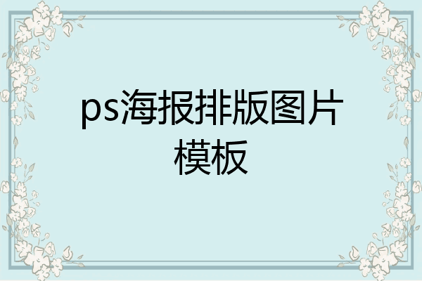 ps海报排版图片模板