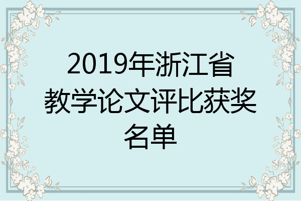 2019年浙江省教学论文评比获奖名单