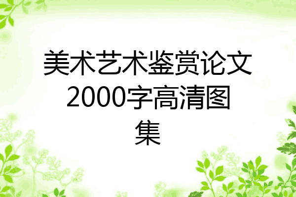 美术艺术鉴赏论文2000字高清图集